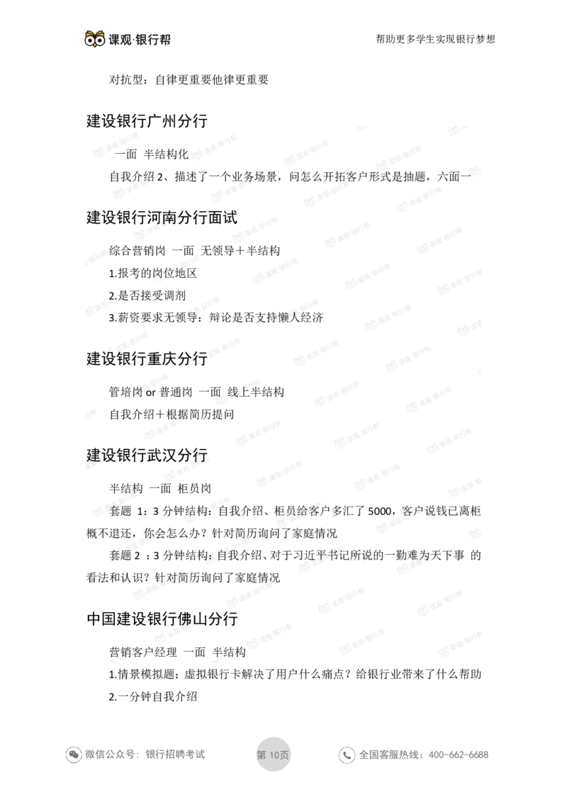 建设银行2020各省面试真题汇总_2025春招题库汇总_十大行测题库_2023年十大热门题库更新中_09、易考汇总_银行面试_06五大行往年面试真题集