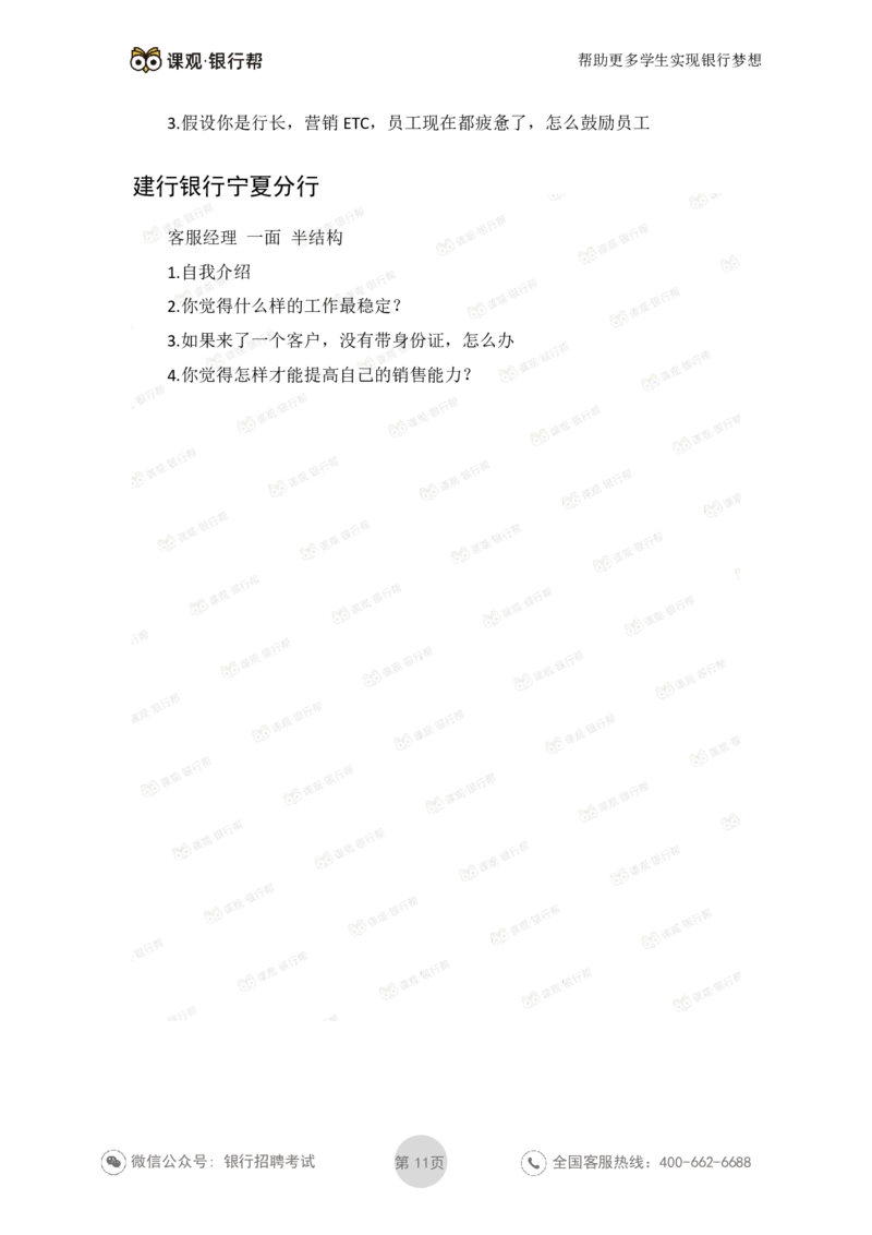 建设银行2020各省面试真题汇总_2025春招题库汇总_十大行测题库_2023年十大热门题库更新中_09、易考汇总_银行面试_06五大行往年面试真题集