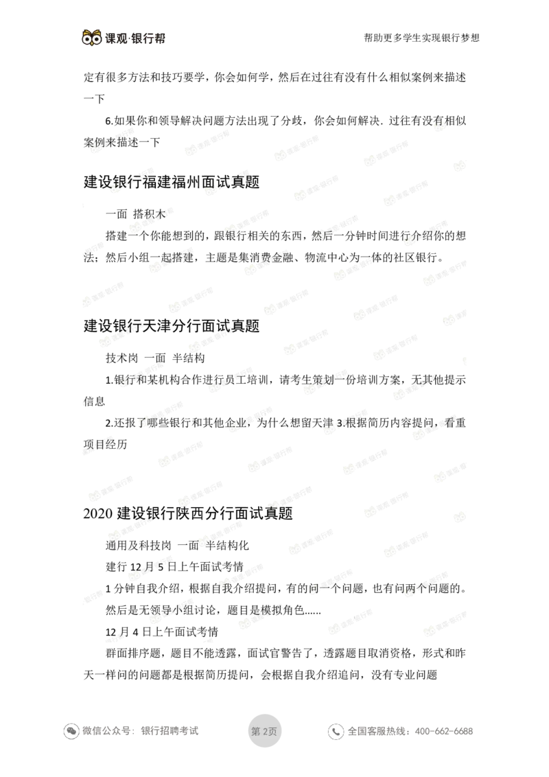 建设银行2020各省面试真题汇总_2025春招题库汇总_十大行测题库_2023年十大热门题库更新中_09、易考汇总_银行面试_06五大行往年面试真题集