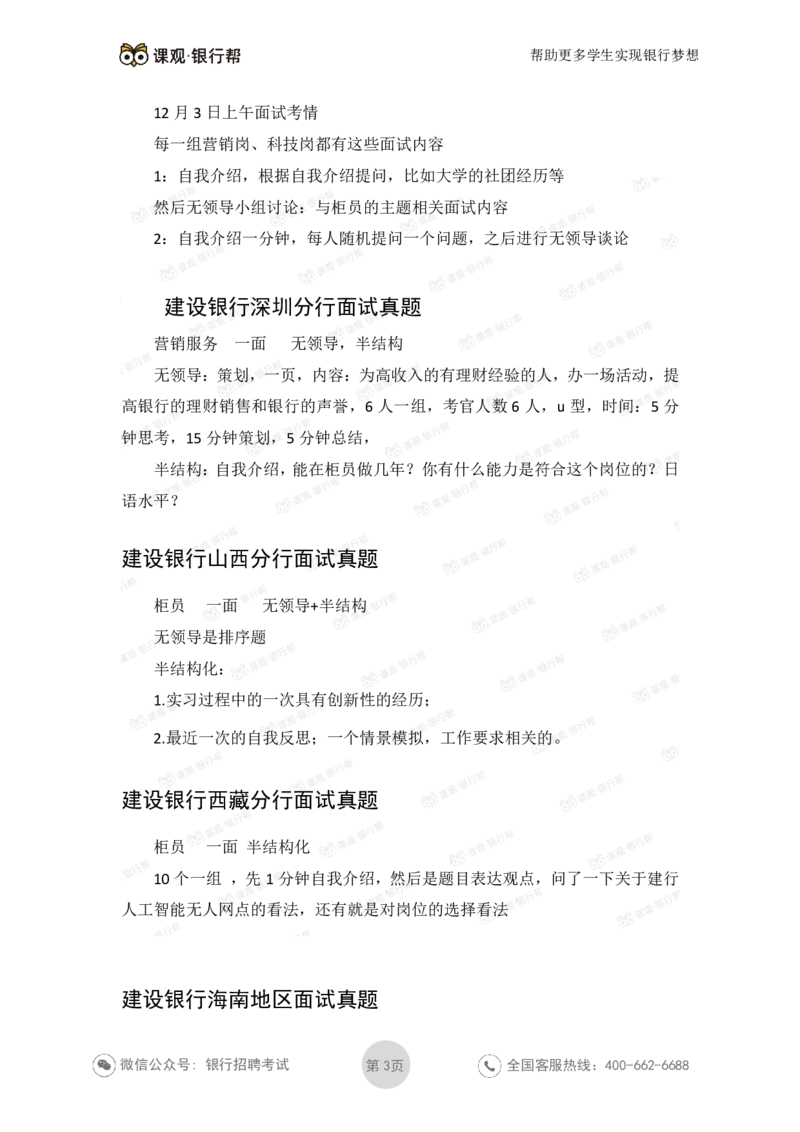 建设银行2020各省面试真题汇总_2025春招题库汇总_十大行测题库_2023年十大热门题库更新中_09、易考汇总_银行面试_06五大行往年面试真题集