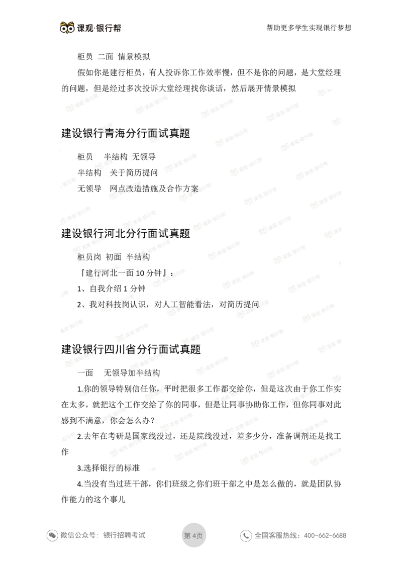 建设银行2020各省面试真题汇总_2025春招题库汇总_十大行测题库_2023年十大热门题库更新中_09、易考汇总_银行面试_06五大行往年面试真题集