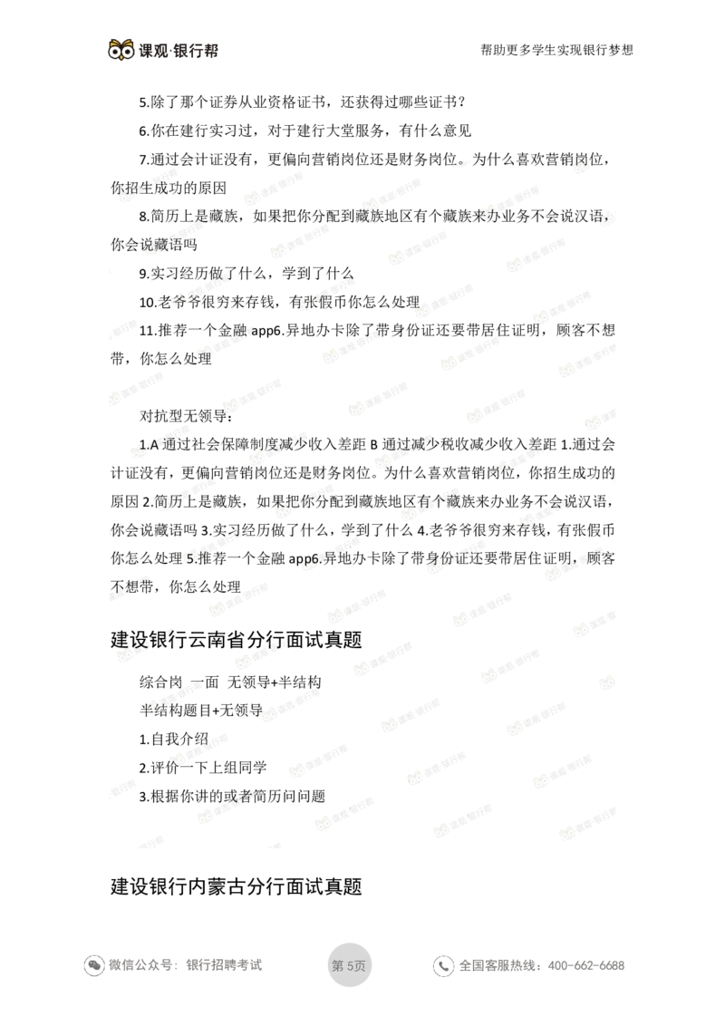 建设银行2020各省面试真题汇总_2025春招题库汇总_十大行测题库_2023年十大热门题库更新中_09、易考汇总_银行面试_06五大行往年面试真题集