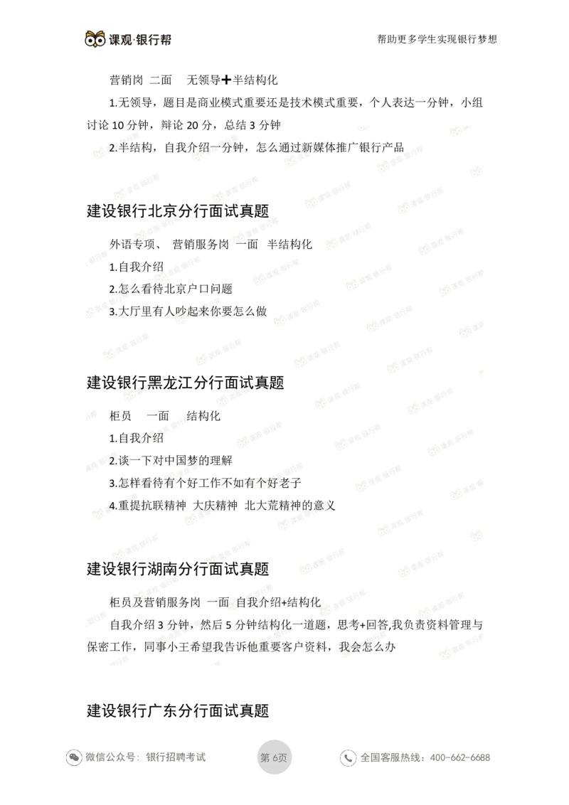 建设银行2020各省面试真题汇总_2025春招题库汇总_十大行测题库_2023年十大热门题库更新中_09、易考汇总_银行面试_06五大行往年面试真题集