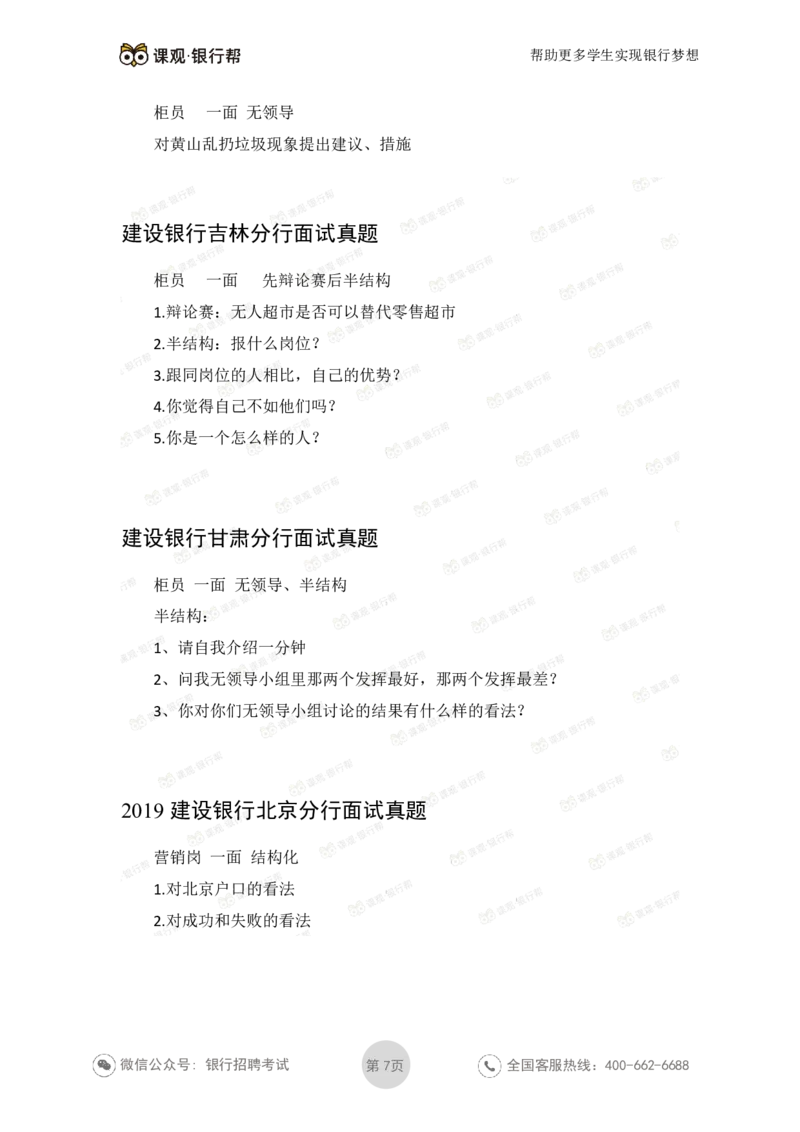 建设银行2020各省面试真题汇总_2025春招题库汇总_十大行测题库_2023年十大热门题库更新中_09、易考汇总_银行面试_06五大行往年面试真题集