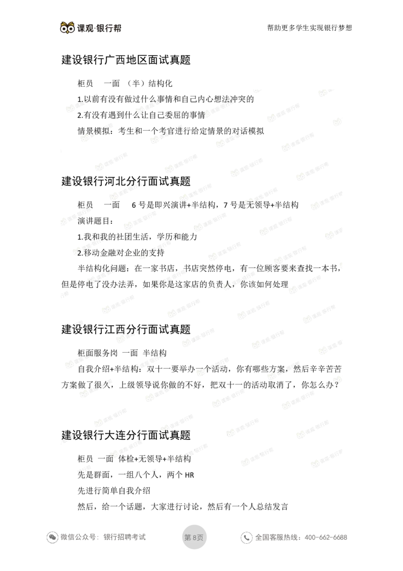 建设银行2020各省面试真题汇总_2025春招题库汇总_十大行测题库_2023年十大热门题库更新中_09、易考汇总_银行面试_06五大行往年面试真题集