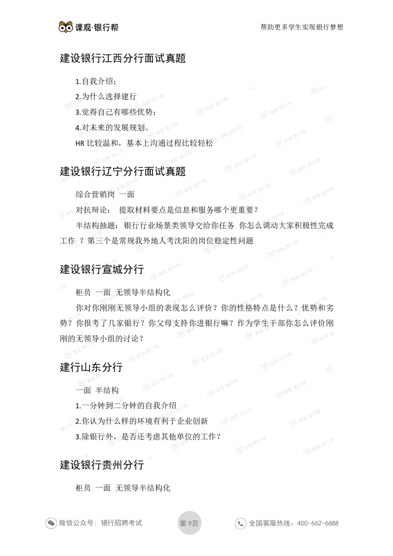 建设银行2020各省面试真题汇总_2025春招题库汇总_十大行测题库_2023年十大热门题库更新中_09、易考汇总_银行面试_06五大行往年面试真题集