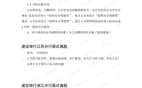 建设银行2020各省面试真题汇总_2025春招题库汇总_十大行测题库_2023年十大热门题库更新中_09、易考汇总_银行面试_06五大行往年面试真题集