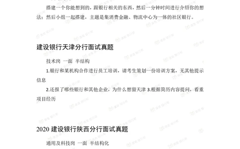 建设银行2020各省面试真题汇总_2025春招题库汇总_十大行测题库_2023年十大热门题库更新中_09、易考汇总_银行面试_06五大行往年面试真题集