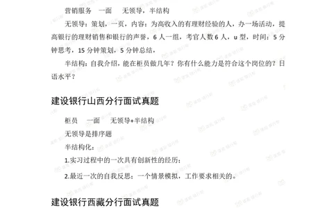 建设银行2020各省面试真题汇总_2025春招题库汇总_十大行测题库_2023年十大热门题库更新中_09、易考汇总_银行面试_06五大行往年面试真题集