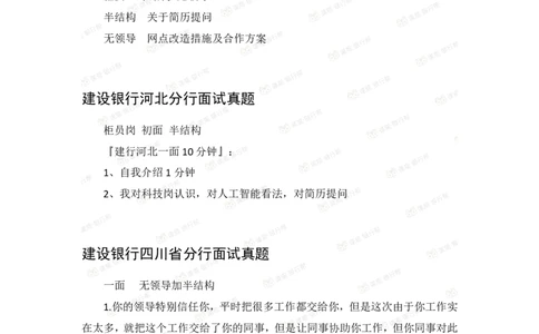 建设银行2020各省面试真题汇总_2025春招题库汇总_十大行测题库_2023年十大热门题库更新中_09、易考汇总_银行面试_06五大行往年面试真题集