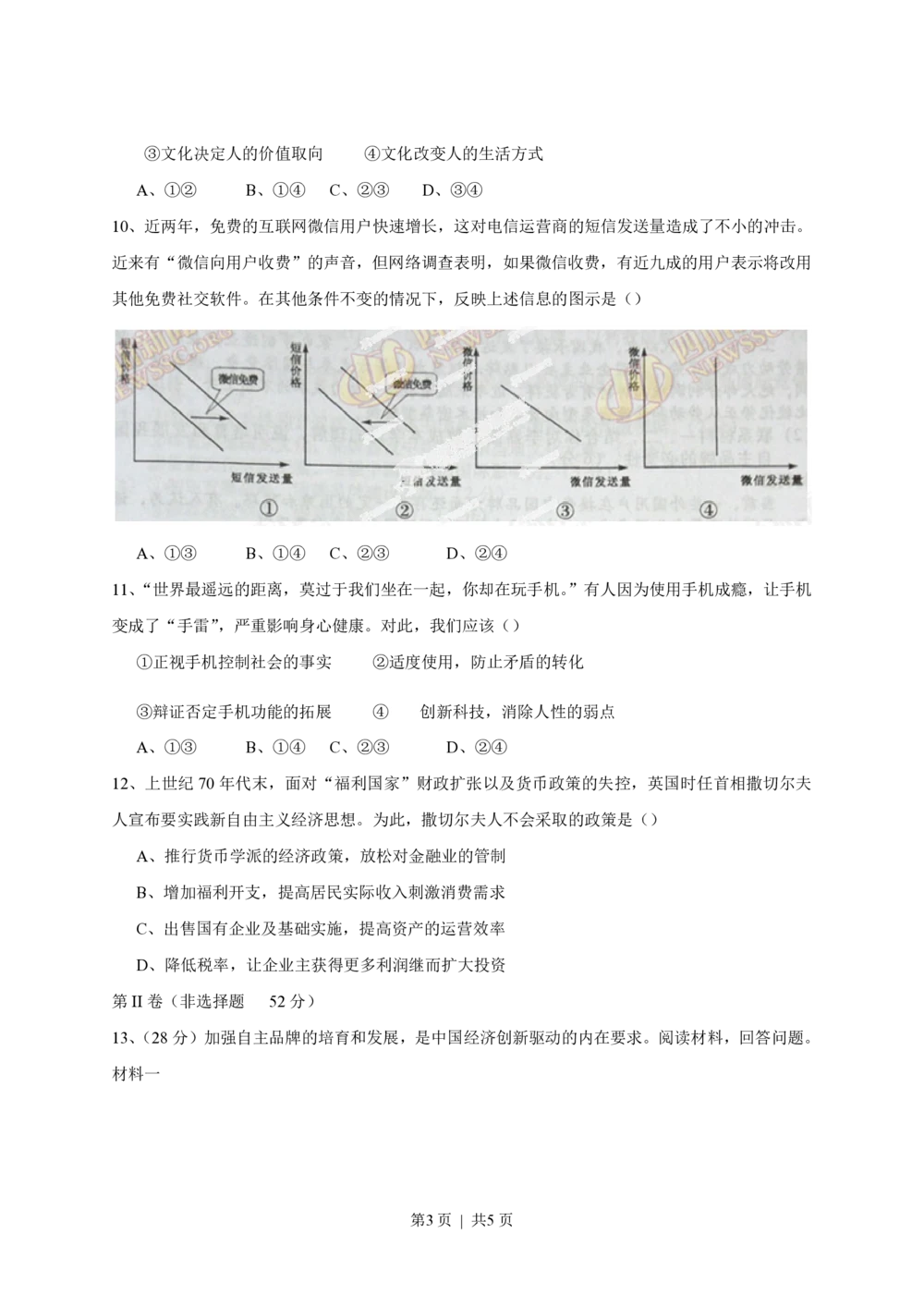 2013年高考政治试卷（四川）（空白卷）_政治历年高考真题_新&middot;PDF版2008-2025&middot;高考政治真题_政治（按试卷类型分类）2008-2025_自主命题卷&middot;政治（2008-2025）_四川自主命题&middot;政治（2008-2015）