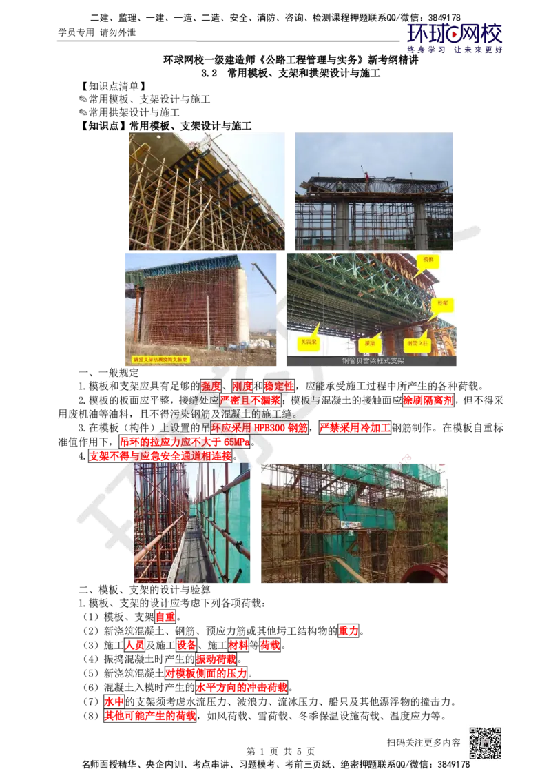16.第16讲-32常用模板、支架和拱架设计与施工_2026年一级建造师_2026年一建公路_2025年一建公路SVIP_02-基础精讲✿高端面授✿深度强化_09-公路《考点精讲班》吴然、安国庆HQ_吴然
