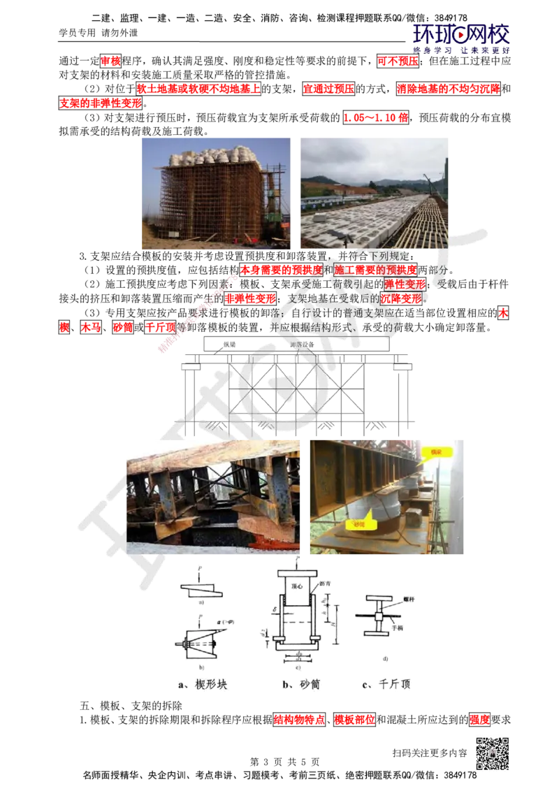 16.第16讲-32常用模板、支架和拱架设计与施工_2026年一级建造师_2026年一建公路_2025年一建公路SVIP_02-基础精讲✿高端面授✿深度强化_09-公路《考点精讲班》吴然、安国庆HQ_吴然
