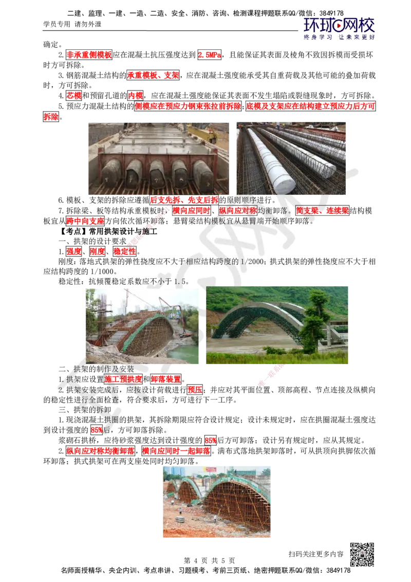 16.第16讲-32常用模板、支架和拱架设计与施工_2026年一级建造师_2026年一建公路_2025年一建公路SVIP_02-基础精讲✿高端面授✿深度强化_09-公路《考点精讲班》吴然、安国庆HQ_吴然