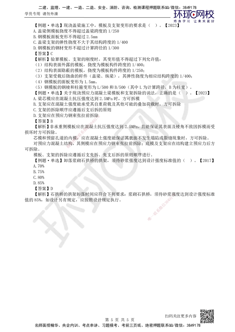 16.第16讲-32常用模板、支架和拱架设计与施工_2026年一级建造师_2026年一建公路_2025年一建公路SVIP_02-基础精讲✿高端面授✿深度强化_09-公路《考点精讲班》吴然、安国庆HQ_吴然