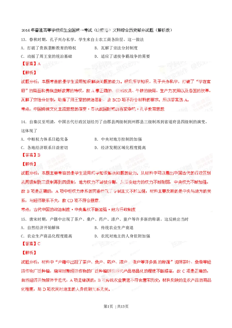 2014年高考历史试卷（山东）（解析卷）_历史历年高考真题_新&middot;Word版2008-2025&middot;高考历史真题_历史（按年份分类）2008-2025_2014&middot;历史高考真题