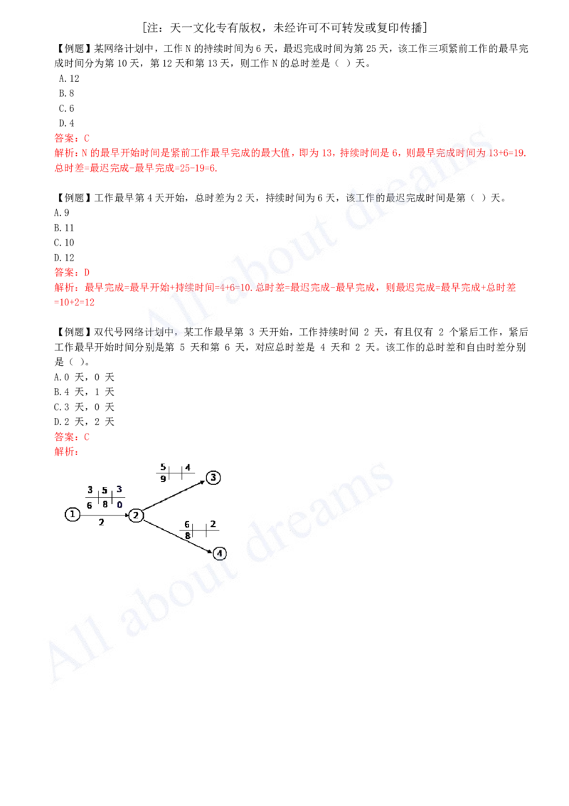 2025-25-第4章-4.3-工程网络计划技术（二）_2026年一级建造师_2026年一建管理_2025年一建管理SVIP_02-基础精讲✿高端面授✿深度强化_10-管理《天一精讲班》金月、王少杰KL_王少杰