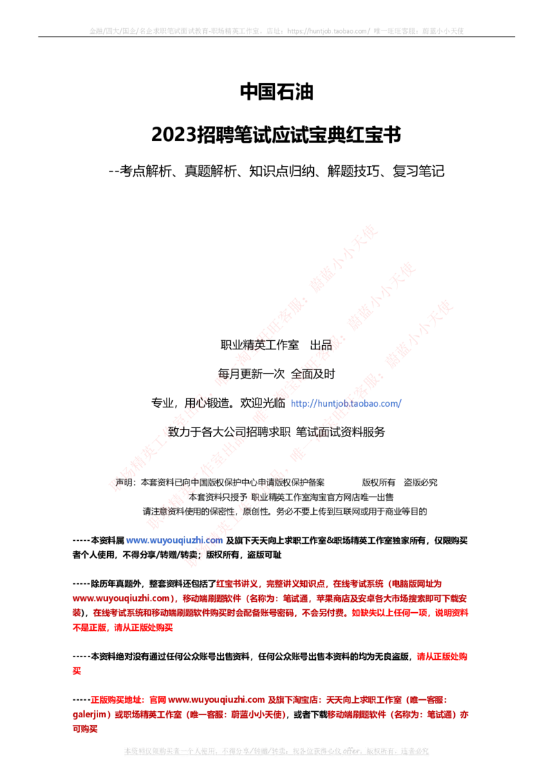 中国石油招聘笔试应试讲义宝典_三桶油_中国石油_中石油笔试_笔试。！