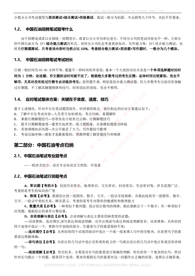 中国石油招聘笔试应试讲义宝典_三桶油_中国石油_中石油笔试_笔试。！