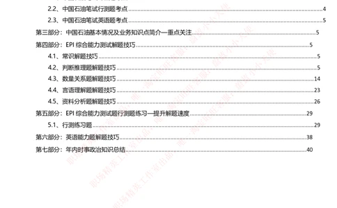 中国石油招聘笔试应试讲义宝典_三桶油_中国石油_中石油笔试_笔试。！