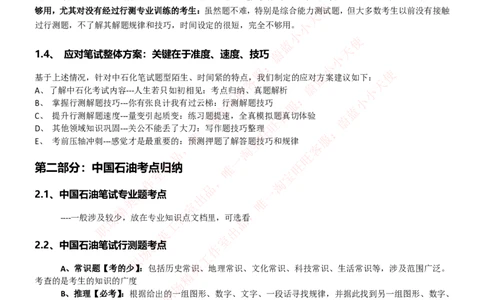 中国石油招聘笔试应试讲义宝典_三桶油_中国石油_中石油笔试_笔试。！
