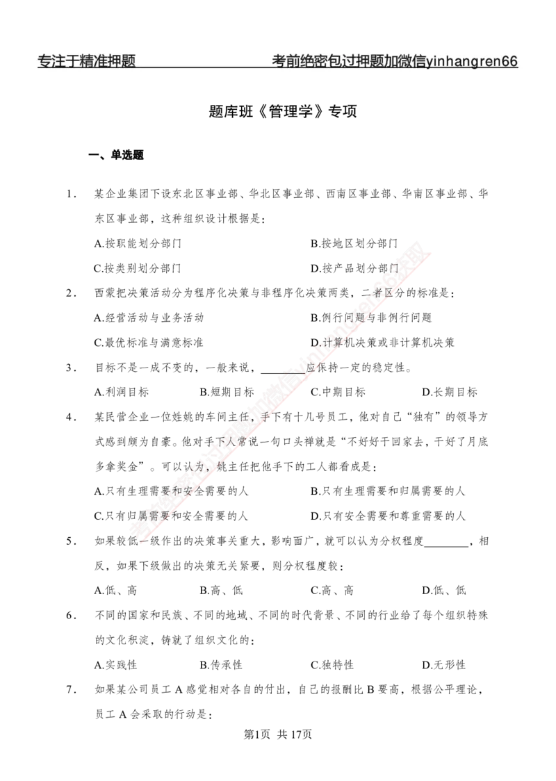 专题强化-题库讲练班-管理专项练习-讲义_2025春招题库汇总_银行题库-1_银行全套上岸资料_讲义+题库+冲刺_05、专项强化题库（解题技巧强化+必刷题库+详解）全