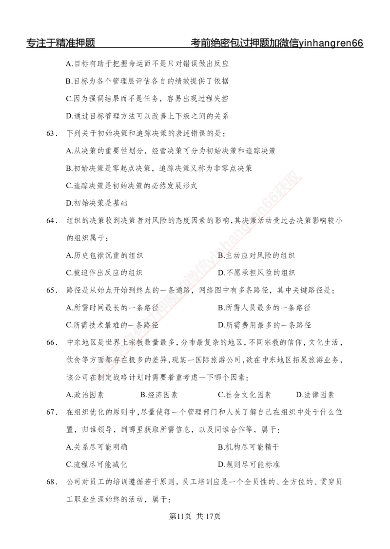 专题强化-题库讲练班-管理专项练习-讲义_2025春招题库汇总_银行题库-1_银行全套上岸资料_讲义+题库+冲刺_05、专项强化题库（解题技巧强化+必刷题库+详解）全