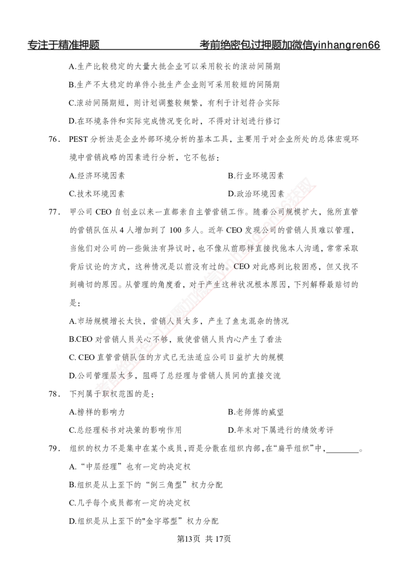 专题强化-题库讲练班-管理专项练习-讲义_2025春招题库汇总_银行题库-1_银行全套上岸资料_讲义+题库+冲刺_05、专项强化题库（解题技巧强化+必刷题库+详解）全