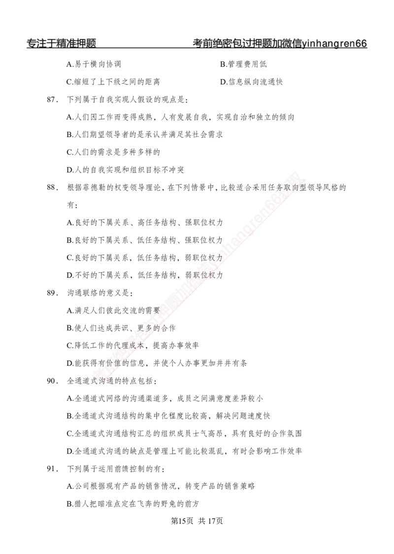 专题强化-题库讲练班-管理专项练习-讲义_2025春招题库汇总_银行题库-1_银行全套上岸资料_讲义+题库+冲刺_05、专项强化题库（解题技巧强化+必刷题库+详解）全