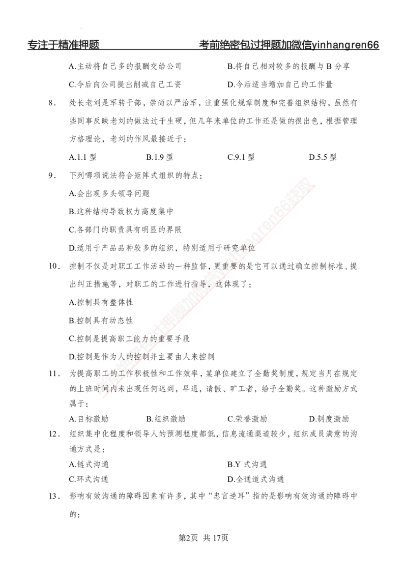 专题强化-题库讲练班-管理专项练习-讲义_2025春招题库汇总_银行题库-1_银行全套上岸资料_讲义+题库+冲刺_05、专项强化题库（解题技巧强化+必刷题库+详解）全