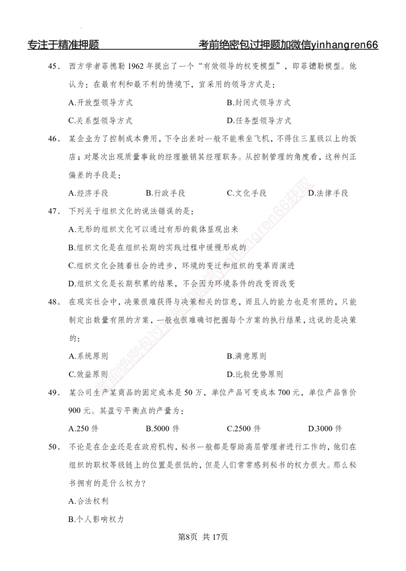 专题强化-题库讲练班-管理专项练习-讲义_2025春招题库汇总_银行题库-1_银行全套上岸资料_讲义+题库+冲刺_05、专项强化题库（解题技巧强化+必刷题库+详解）全