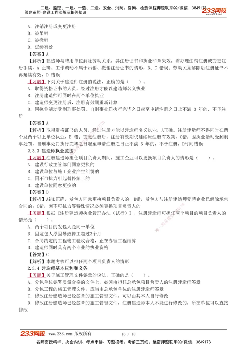 1-7_2026年一建法规_2025年一建法规SVIP_03-习题精析✿实战特训✿模考通关_22-法规《习题解析班》王东兴233推荐