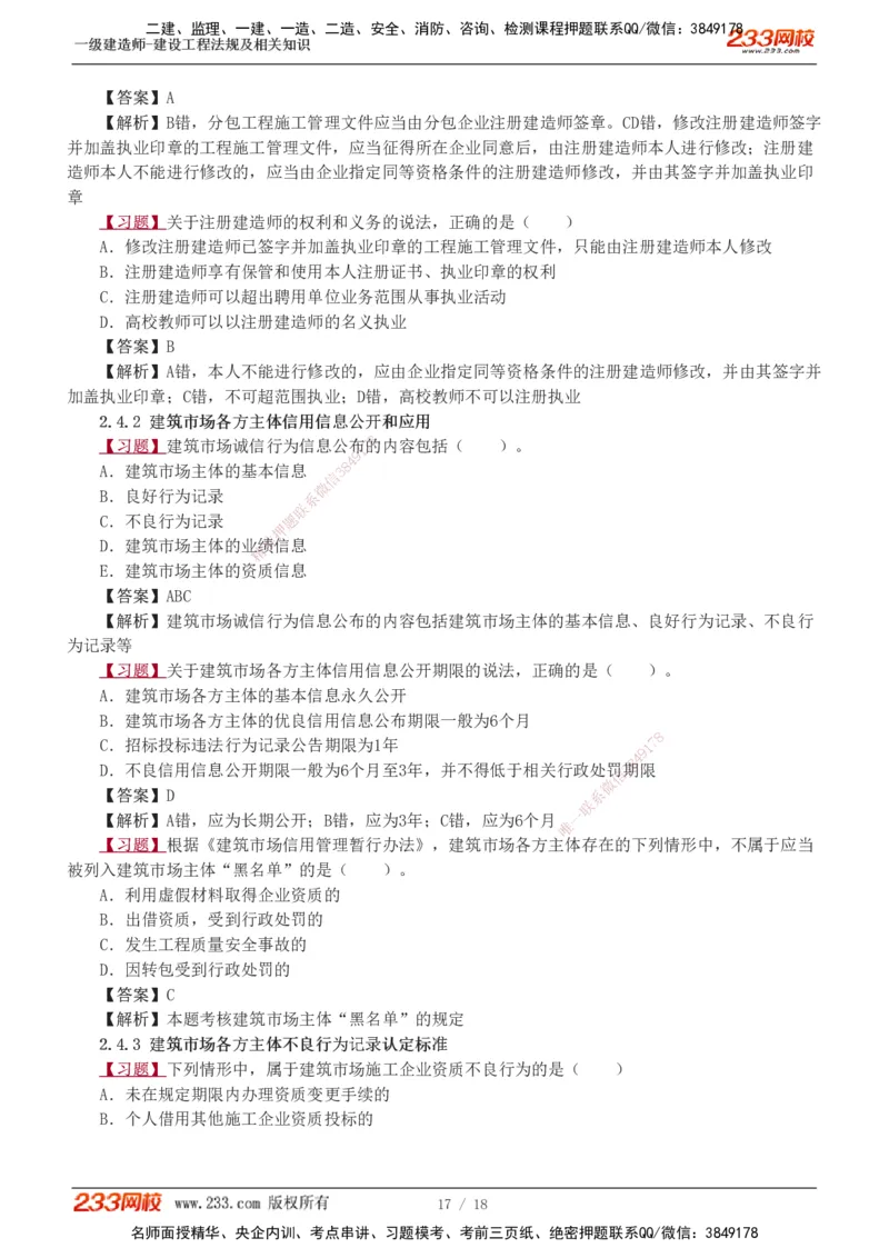 1-7_2026年一建法规_2025年一建法规SVIP_03-习题精析✿实战特训✿模考通关_22-法规《习题解析班》王东兴233推荐