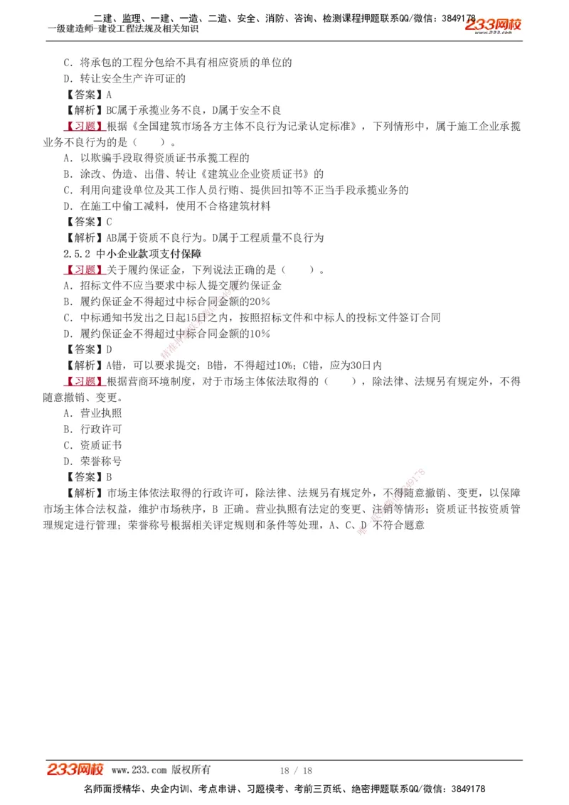 1-7_2026年一建法规_2025年一建法规SVIP_03-习题精析✿实战特训✿模考通关_22-法规《习题解析班》王东兴233推荐