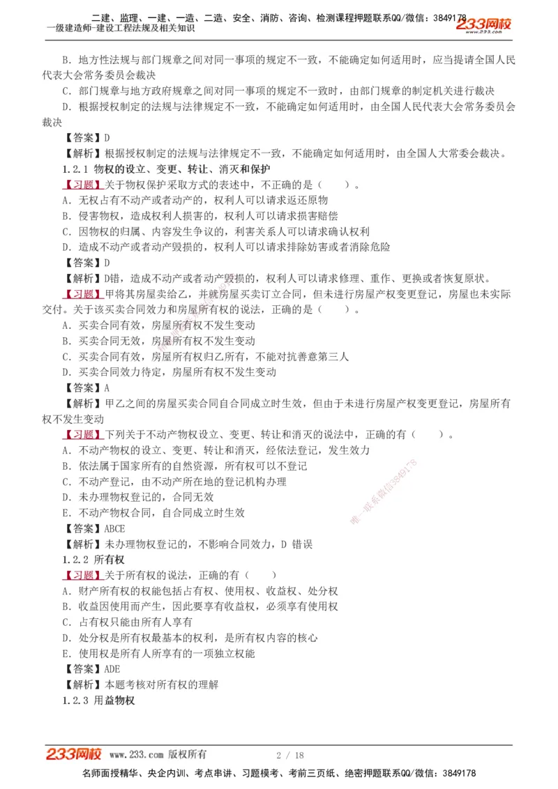 1-7_2026年一建法规_2025年一建法规SVIP_03-习题精析✿实战特训✿模考通关_22-法规《习题解析班》王东兴233推荐