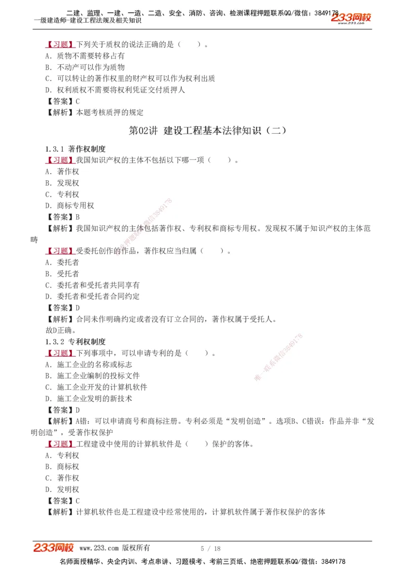 1-7_2026年一建法规_2025年一建法规SVIP_03-习题精析✿实战特训✿模考通关_22-法规《习题解析班》王东兴233推荐