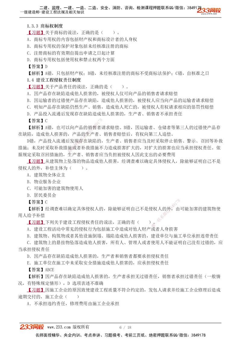 1-7_2026年一建法规_2025年一建法规SVIP_03-习题精析✿实战特训✿模考通关_22-法规《习题解析班》王东兴233推荐