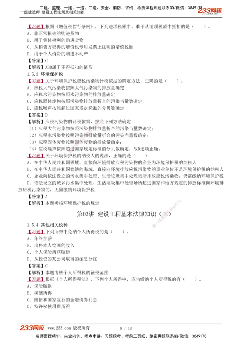 1-7_2026年一建法规_2025年一建法规SVIP_03-习题精析✿实战特训✿模考通关_22-法规《习题解析班》王东兴233推荐