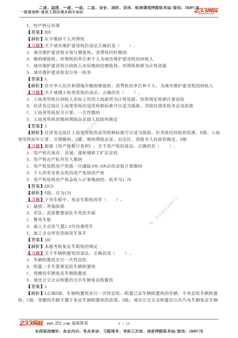 1-7_2026年一建法规_2025年一建法规SVIP_03-习题精析✿实战特训✿模考通关_22-法规《习题解析班》王东兴233推荐