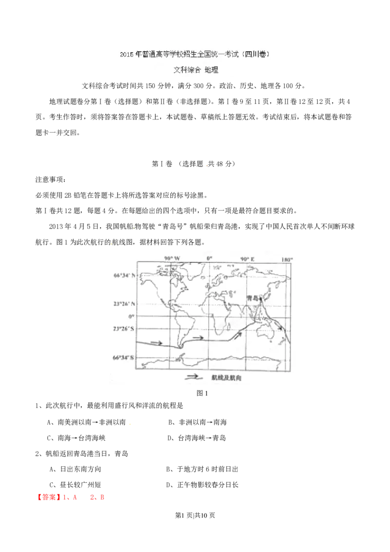 2015年高考地理试卷（四川）（解析卷）_地理历年高考真题_新&middot;PDF版2008-2025&middot;高考地理真题_地理（按年份分类）2008-2025_2015&middot;地理高考真题