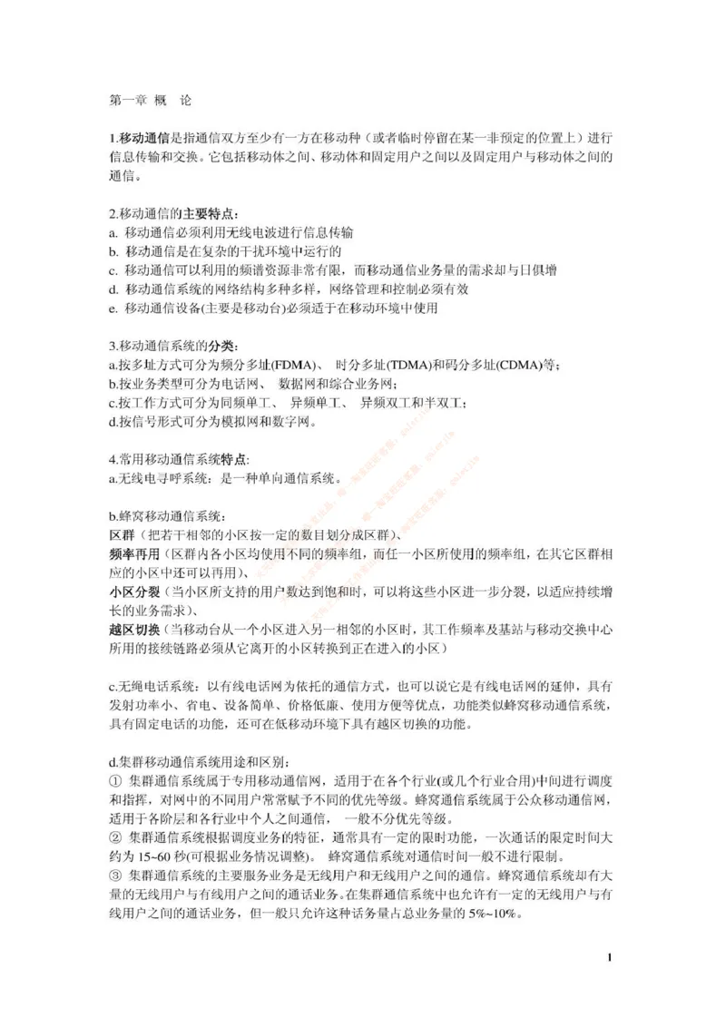 中国铁塔笔试知识点之--（通信类）移动通信复习资料_2025春招题库汇总_国企题库_中国铁塔_2-中国铁塔完整版知识点笔记（仅需看自己的专业）_2-中国铁塔完整版知识点笔记资料_通信类