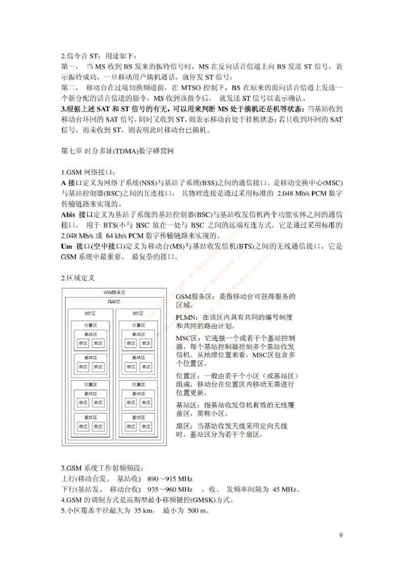 中国铁塔笔试知识点之--（通信类）移动通信复习资料_2025春招题库汇总_国企题库_中国铁塔_2-中国铁塔完整版知识点笔记（仅需看自己的专业）_2-中国铁塔完整版知识点笔记资料_通信类