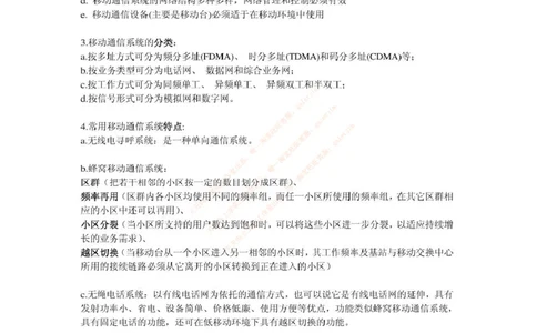 中国铁塔笔试知识点之--（通信类）移动通信复习资料_2025春招题库汇总_国企题库_中国铁塔_2-中国铁塔完整版知识点笔记（仅需看自己的专业）_2-中国铁塔完整版知识点笔记资料_通信类