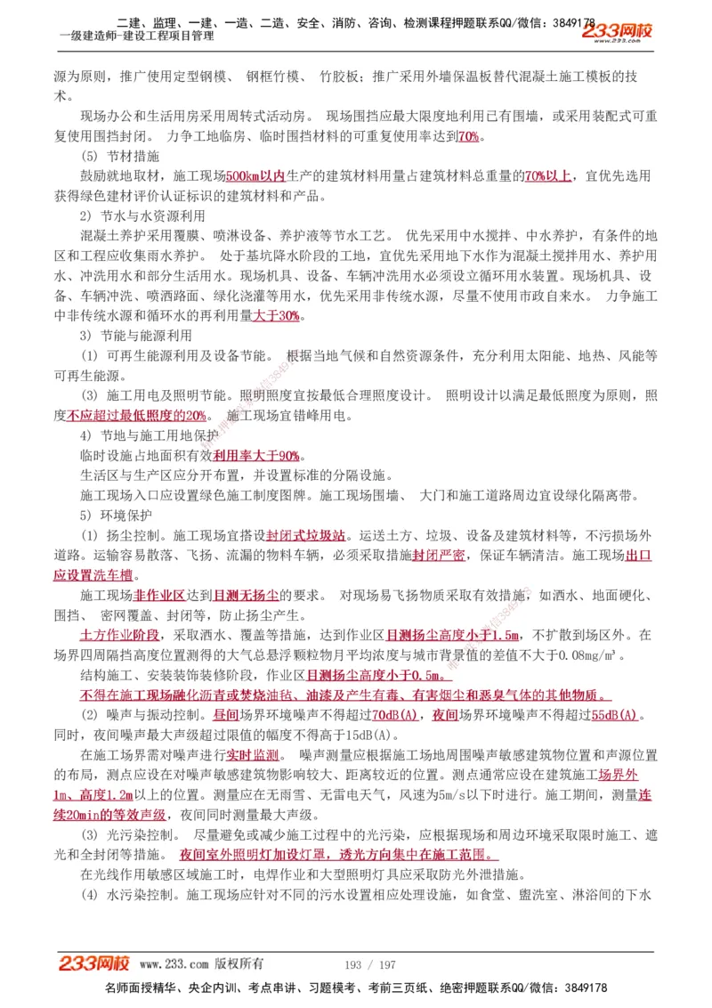 1-74_2026年一级建造师_2026年一建管理_2025年一建管理SVIP_02-基础精讲✿高端面授✿深度强化_14-管理《教材精讲班》赵春晓、关宇、黄明峰233推荐_黄明峰