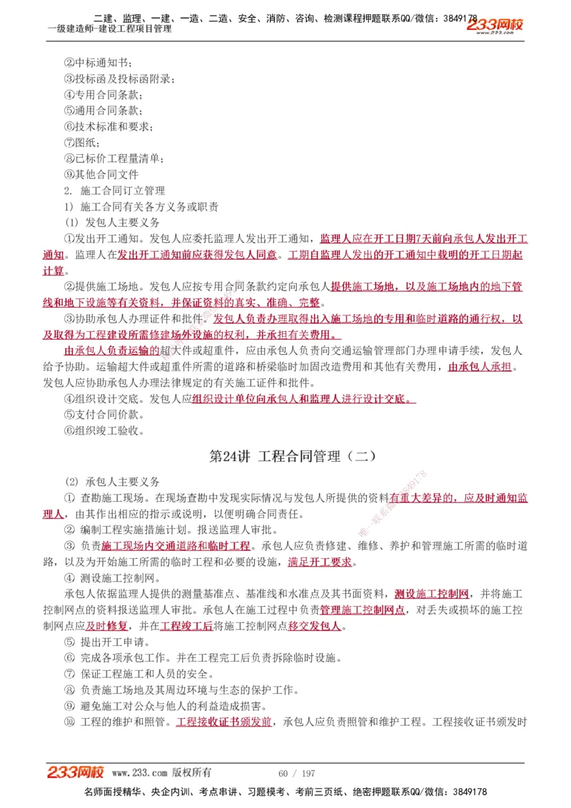 1-74_2026年一级建造师_2026年一建管理_2025年一建管理SVIP_02-基础精讲✿高端面授✿深度强化_14-管理《教材精讲班》赵春晓、关宇、黄明峰233推荐_黄明峰