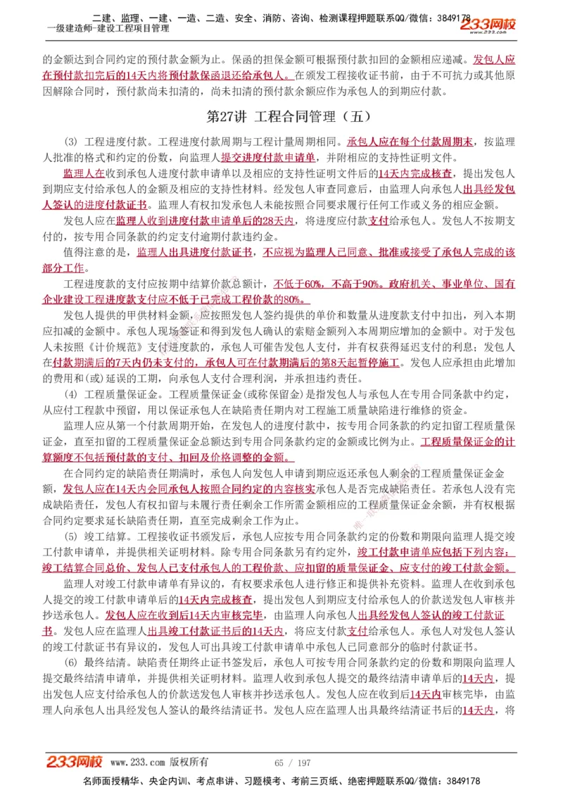 1-74_2026年一级建造师_2026年一建管理_2025年一建管理SVIP_02-基础精讲✿高端面授✿深度强化_14-管理《教材精讲班》赵春晓、关宇、黄明峰233推荐_黄明峰