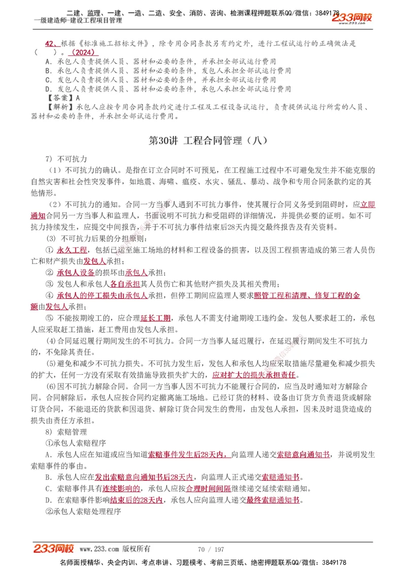 1-74_2026年一级建造师_2026年一建管理_2025年一建管理SVIP_02-基础精讲✿高端面授✿深度强化_14-管理《教材精讲班》赵春晓、关宇、黄明峰233推荐_黄明峰