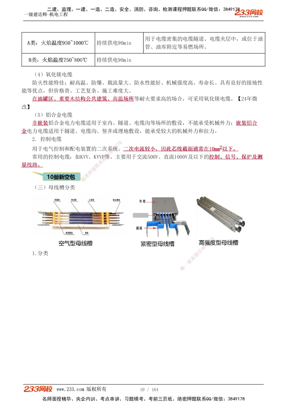1-35_2026年一级建造师_2026年一建机电_2025年一建机电SVIP_02-基础精讲✿高端面授✿深度强化_18-机电《教材精讲班》王子初、王克233_王子初_讲义