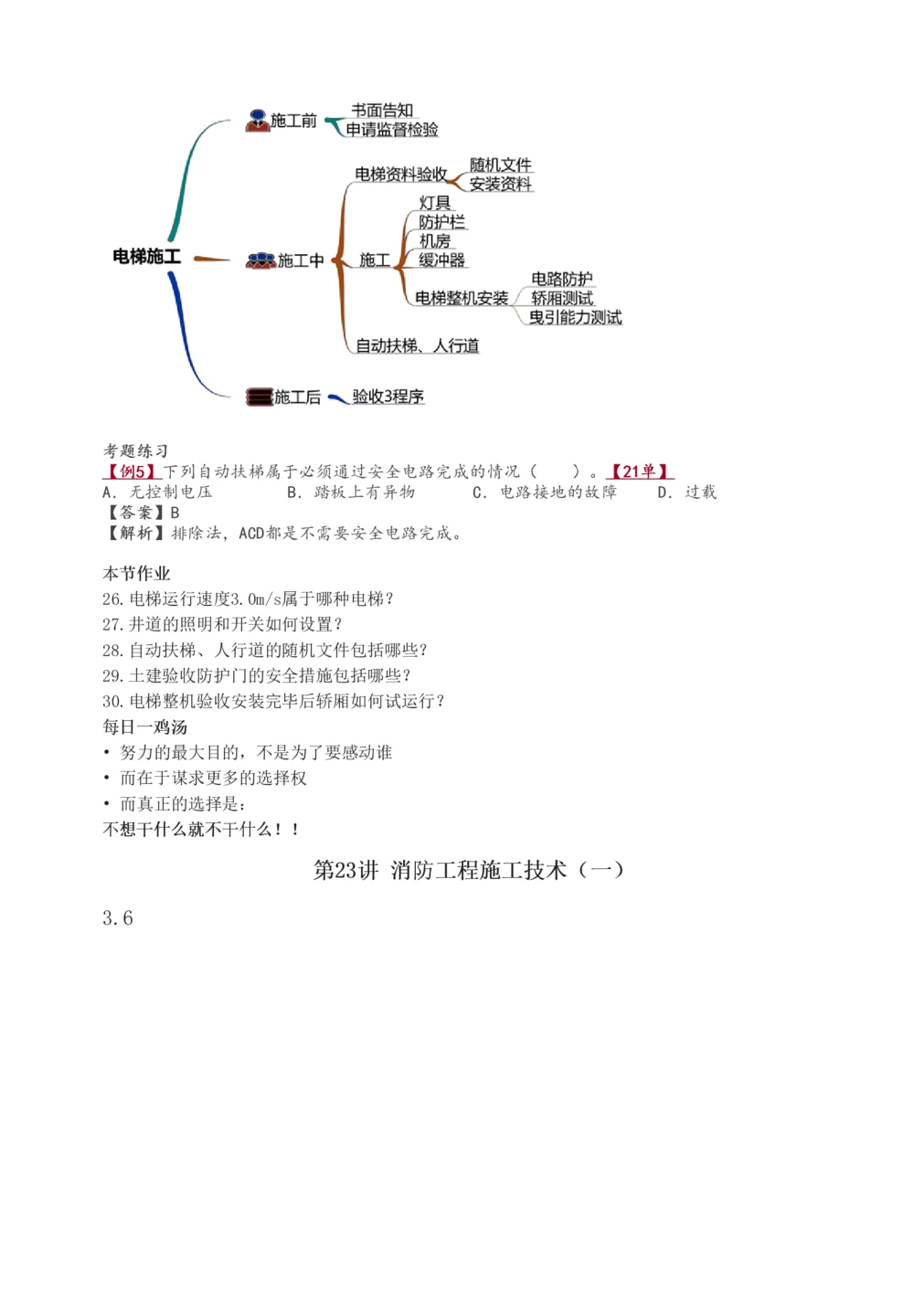 1-35_2026年一级建造师_2026年一建机电_2025年一建机电SVIP_02-基础精讲✿高端面授✿深度强化_18-机电《教材精讲班》王子初、王克233_王子初_讲义