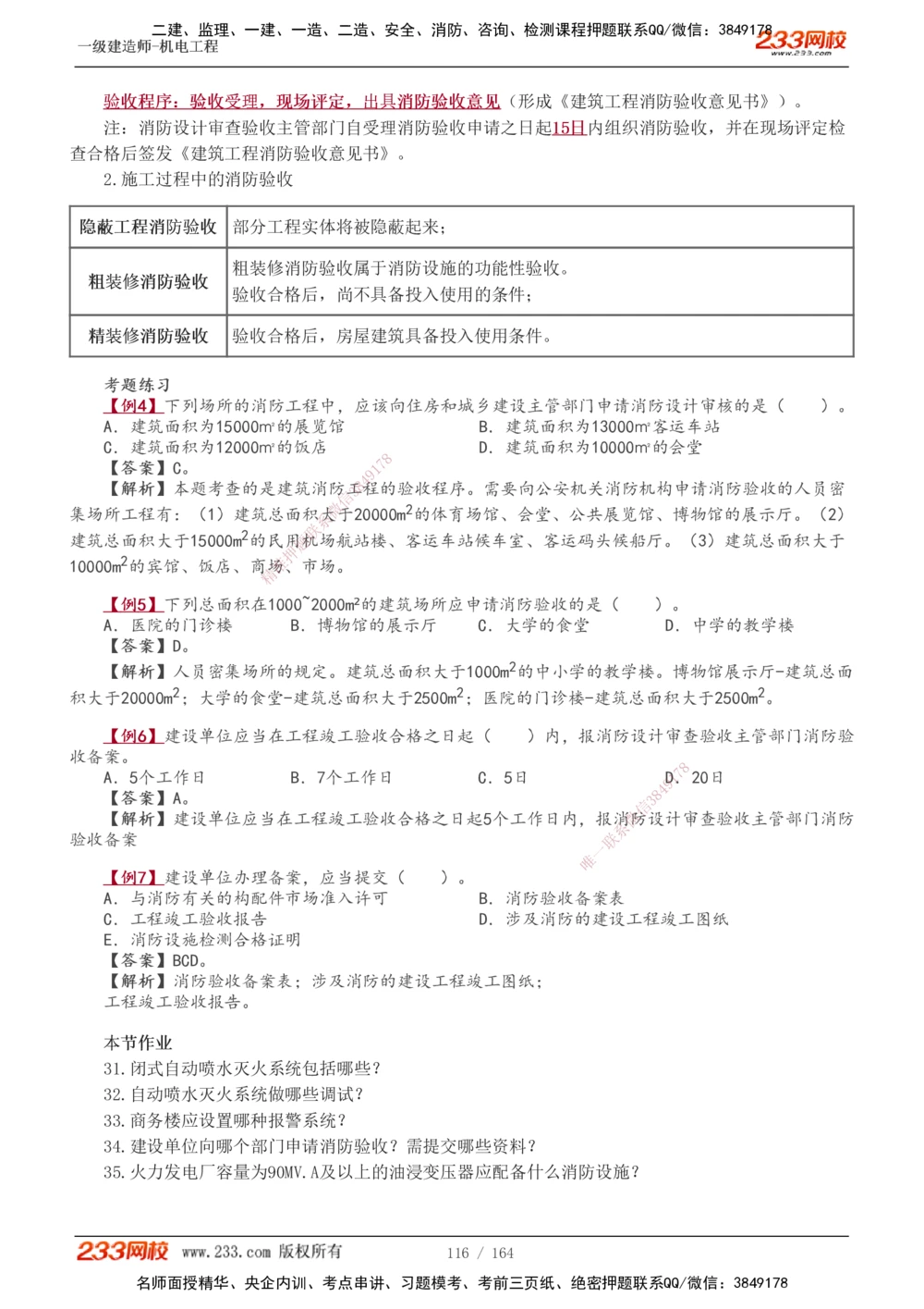 1-35_2026年一级建造师_2026年一建机电_2025年一建机电SVIP_02-基础精讲✿高端面授✿深度强化_18-机电《教材精讲班》王子初、王克233_王子初_讲义